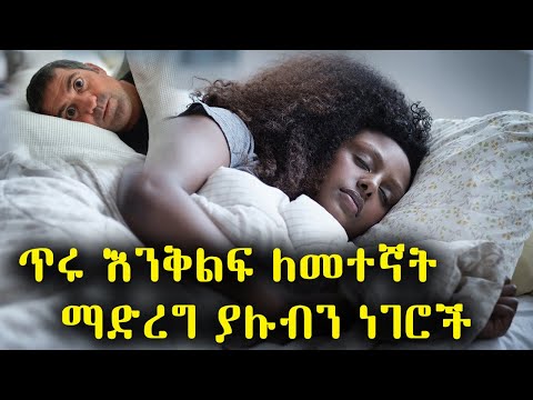 Ethiopia ጥሩ እንቅልፍ ለመተኛት ማድረግ ያሉብን ነገሮች