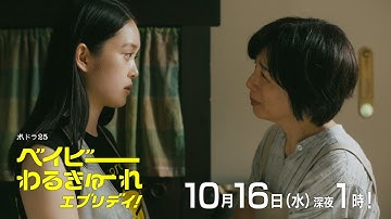 【予告】水ドラ２５「ベイビーわるきゅーれ　エブリデイ！」第7話｜テレビ東京