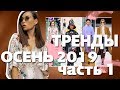 ТРЕНДЫ ОСЕНЬ 2019 | Личные примеры из гардероба | Карина Нигай