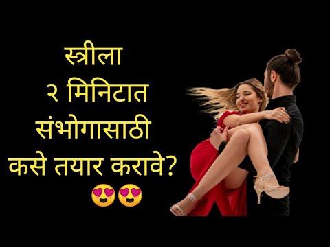 स्त्रीला २ मिनिटात संभोगासाठी कसे तयार करावे? | पत्नीला संभोगासाठी कसे तयार करावे?