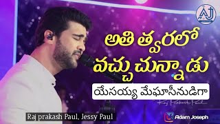 Video thumbnail of "athi thvaralo vachuchunnadu| Raj prakash Paul, Jessy Paul|Telugu Christian song"