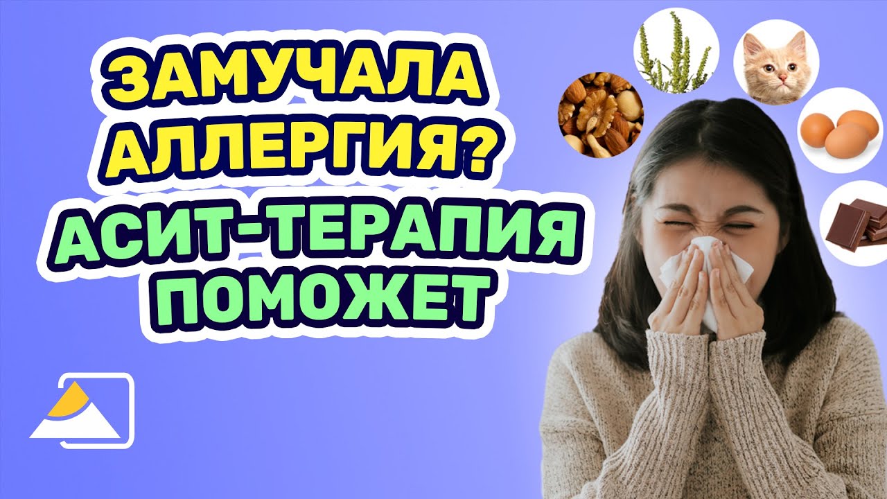 АСИТ - самый эффективный метод в борьбе с аллергией! - YouTube