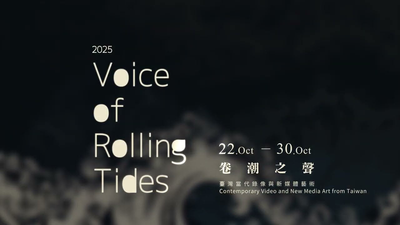 卷潮之聲Voice of Rolling Tides