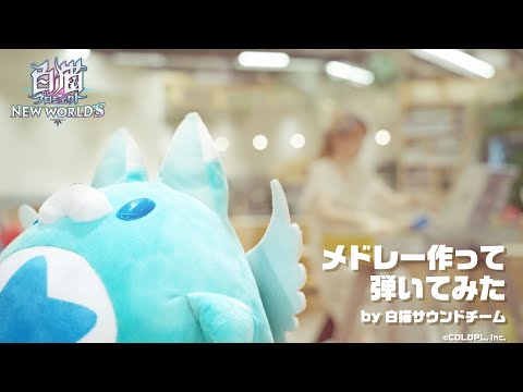 メドレー作って弾いてみた by 白猫サウンドチーム【白猫プロジェクト
