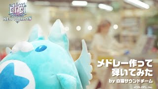 メドレー作って弾いてみた by 白猫サウンドチーム【白猫プロジェクト