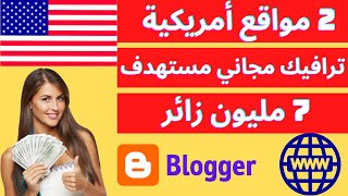 ترافيك مجاني حقيقي 2023 | كيف تحصل على زيارات حقيقية لموقعك اليوم وبسرعة من خلال 2 مواقع أمريكية