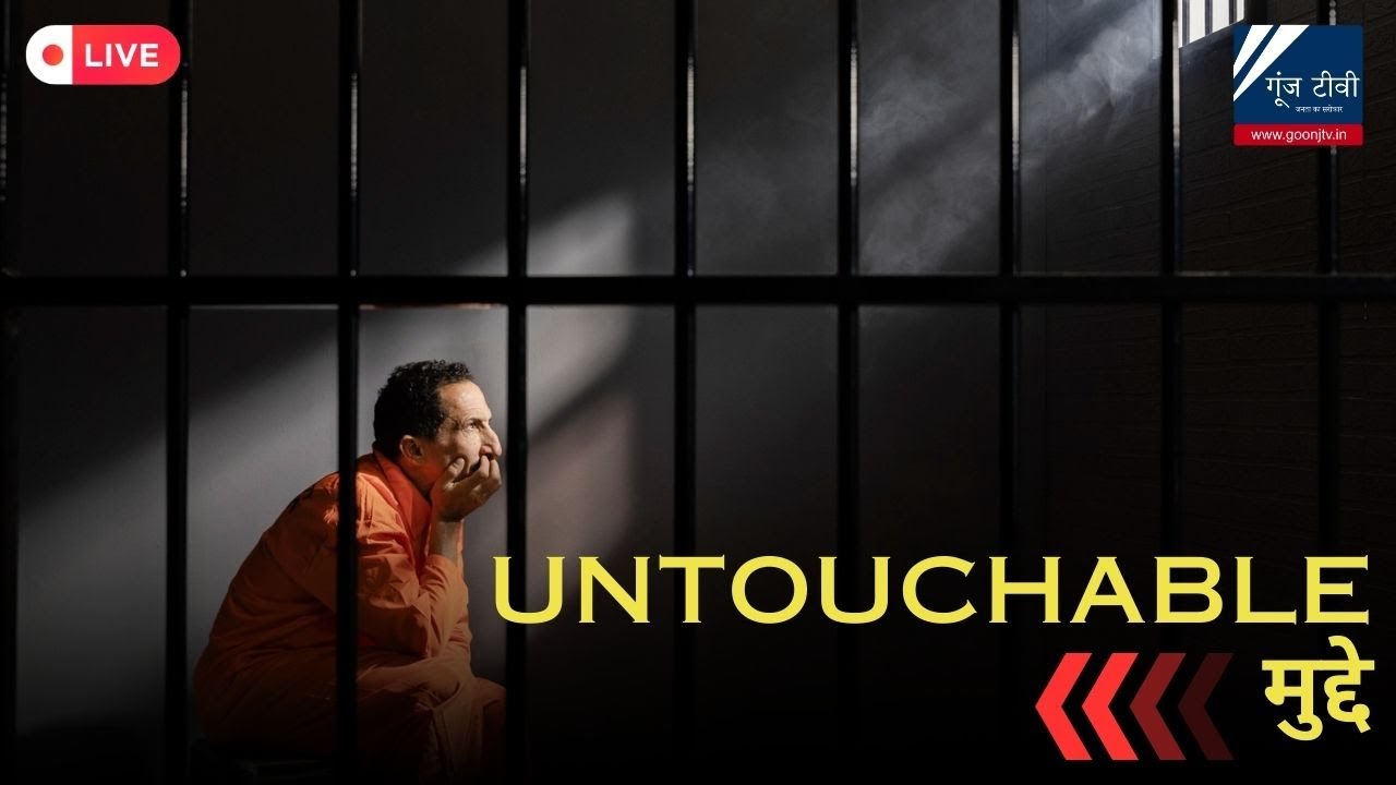 Untouchable मुद्दे | Raja Wadhwani | Goonj Tv News Network