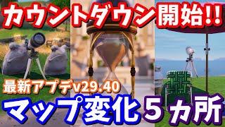 謎のカウントダウン登場!!ワンタイムイベントが来る…!?最新アプデv29.40マップ変化の紹介と考察【フォートナイト】