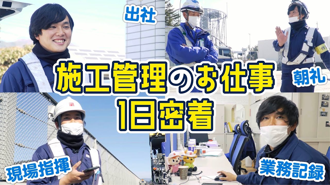 【密着】施工管理の仕事編｜鹿島道路のお仕事紹介