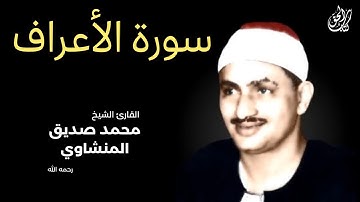 سورة الأعراف (كاملة) بصوت القارئ محمد صديق المنشاوي ۩ || Surah Al-A'raf Mohamed Al Minshawi (Full)
