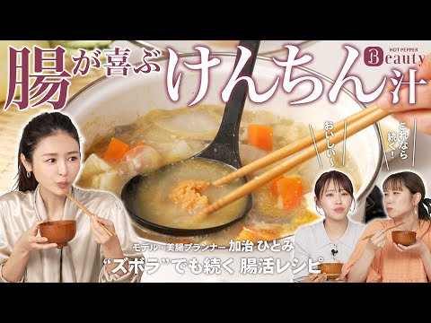 簡単。だからできる"腸活レシピ"｜加治ひとみのBeauty Method【後編】｜【公式】ホットペッパービューティーTV
