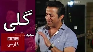 سعيد شايسته: 'گلى'