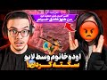 با اسم اکس حسین امیل اودوخانوم رو وسط لایو مخفیانه دونیت کردم😱داشت سکته میکرد❌