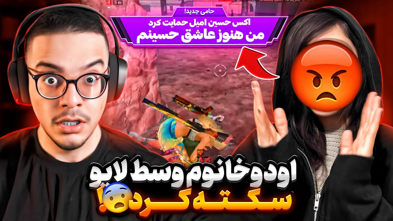 با اسم اکس حسین امیل اودوخانوم رو وسط لایو مخفیانه دونیت کردم😱داشت سکته ...