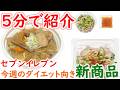 【5分で紹介】セブンのダイエット向き新商品【#22】【コンビニダイエット】【ダイエット飯】【2026年3月3週】