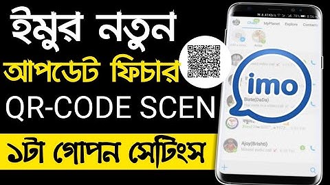 ইমুর নতুন আপডেট ফিচার । Imo New Update Setting Scan QR - Code । imo QR - Code Features