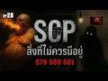 ☣️EP.28 สิ่งที่ไม่ควรมีอยู่ | SCP-079 | SCP-080 | SCP-081 | SCP ZERØFILE