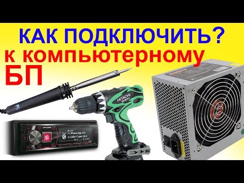 ЧТО МОЖНО ПОДКЛЮЧИТЬ К КОМПЬЮТЕРНОМУ БЛОКУ ПИТАНИЯ ?