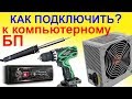 ЧТО МОЖНО ПОДКЛЮЧИТЬ К КОМПЬЮТЕРНОМУ БЛОКУ ПИТАНИЯ ?