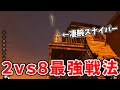 【DBD】『2 vs 8』早くも最強すぎる戦法が発見されるwwww【デッドバイデイライト】