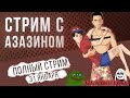 Полный стрим Dota 2 (31 Jan) [Azazin kreet, Maksimaf]