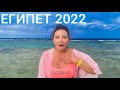 Египет 2022. СЕЙЧАС🔥СГОРЕЛИ в ЯНВАРЕ! ОПАСНОЕ МОРЕ и ПЛЯЖ отеля Pharaoh Azur. Отдых в январе 2022