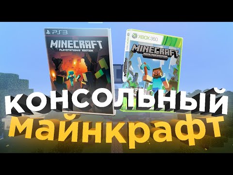 Видео: Что такое Minecraft Legacy console Edition │Майнкрафт для консолей