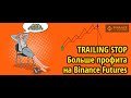 Trailing Stop (плавающий стоп): больше профита на Binance Futures (BNB, Бинанс)
