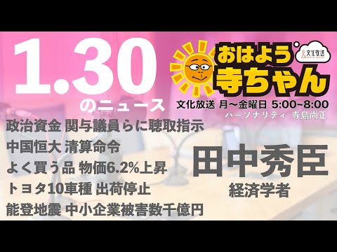 田中秀臣 (経済学者)【公式】おはよう寺ちゃん 1月30日(火)