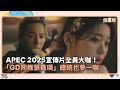 APEC 2025 宣傳片