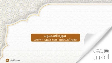 فواتح سورة العنكبوت للقارئ أحمد العبيد | عشاء الإثنين ٦-١-١٤٤٥هـ