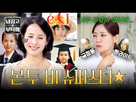 [냉장고를 부탁해] <strong>조여정</strong> 씨는 언제부터 그렇게 예뻤나?🙈 유치원 때부터 슈퍼스타🌟였던 <strong>조여정</strong> | 냉장고를 부탁해 84회 | JTBC 260816 방송
