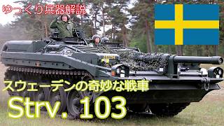 【ゆっくり兵器解説】スウェーデンの奇妙な戦車　Strv.103【珍兵器】