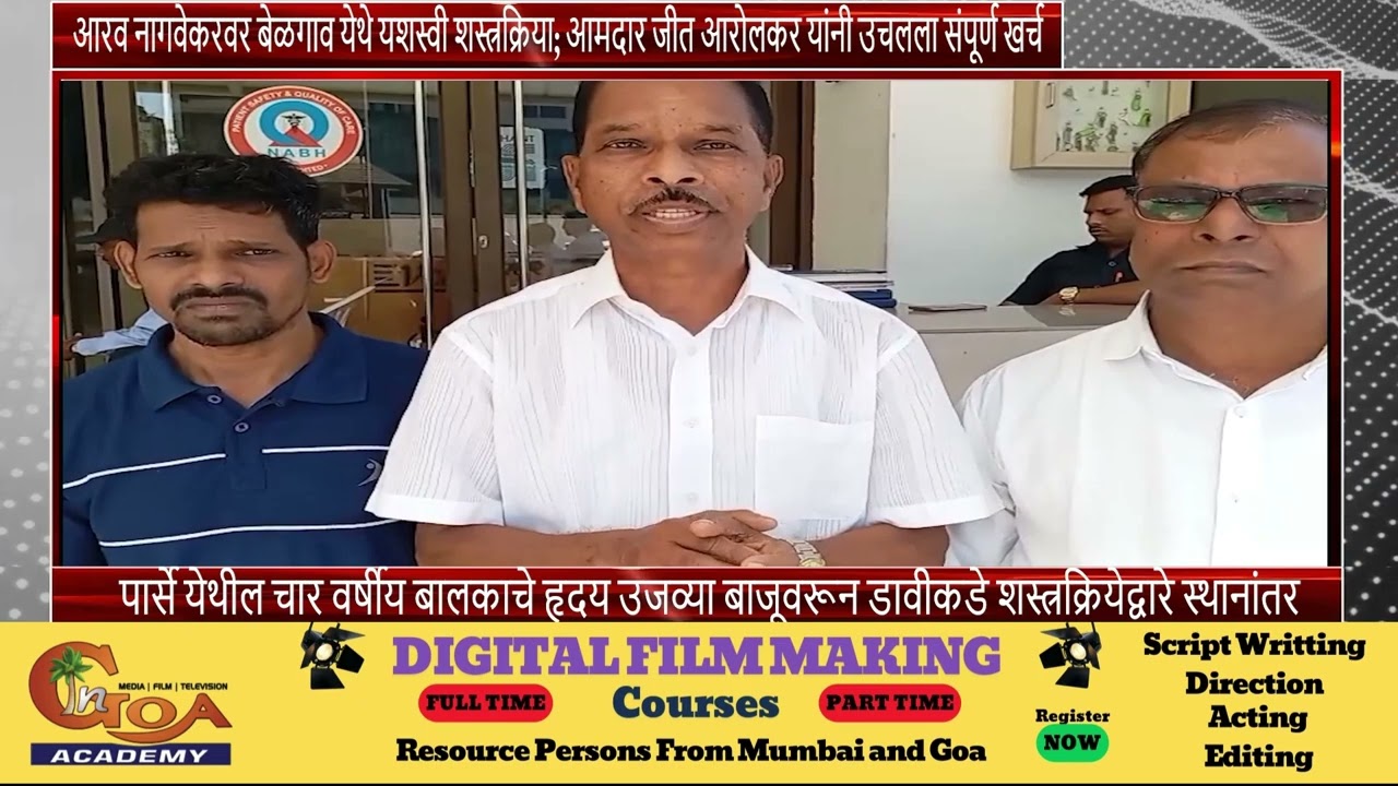 आरव नागवेकरवर बेळगाव येथे यशस्वी शस्त्रक्रिया; आमदार जीत आरोलकर यांनी उचलला संपूर्ण खर्च