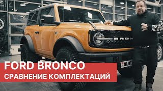 FORD BRONCO 2023 - Сравнение комплектаций! Ford Bronco Badlands VS Wildtrak - В чем разница?