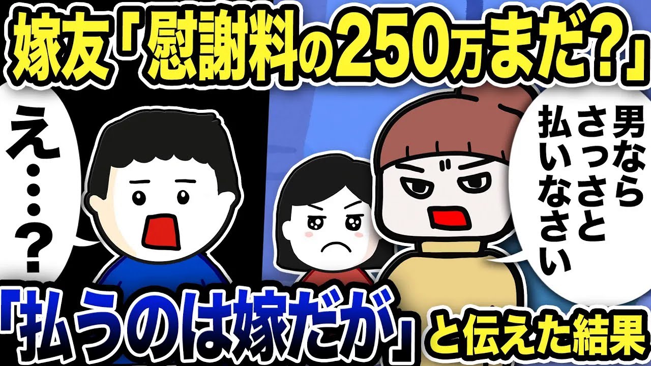 嫁友「慰謝料250万まだ？男ならさっさと払いなさい！」俺「え…？払うのは嫁だが」と伝えた結果w【2ch修羅場スレ】
