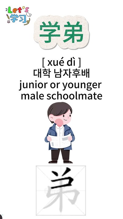 how-to-pronounce-junior-or-younger-male-schoolmate-in-chinese-i