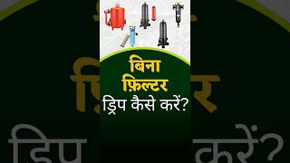 बिना फिल्टर ड्रिप कैसे करें? #filter #drip #kisan #water #agriculture #smartfarming #farmer #shorts