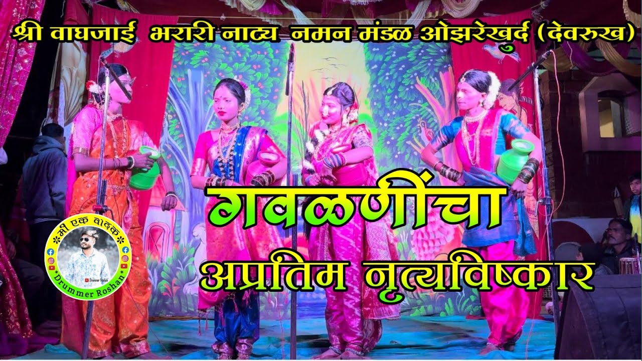 श्री वाघजाई भरारी नमन मंडळ ओझरेखुर्द( देवरुख )|| गवळणीचा अप्रतिम नृत्यविष्कार ||नमन 2024||
