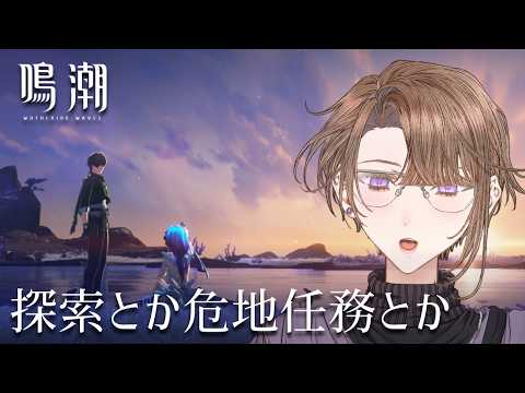 【#鳴潮】朝活(？)。探索したり危地任務したり。part24【相楽アキラ/Vtuber】
