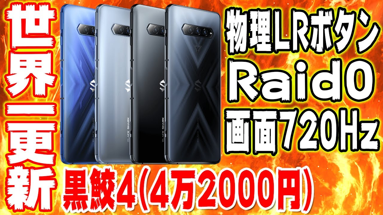 2021年コスパ最強ゲーミングスマホが決定しました！【Black Shark 4と 