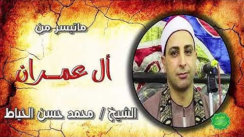 الشيخ محمد حسن الخياط ماتيسر من سورة آل عمران