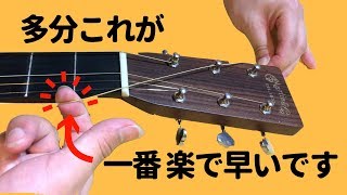 【決定版】アコギの弦交換が驚くほどスムーズになる方法 (Martin社公式/マーティン巻き)