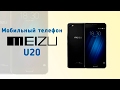 Мобильный телефон Meizu U20 - видео обзор