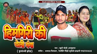 HIMGIRI KI CHELI GANGA, KHUSHI JOSHI & RAJ KUMAR,NEW KUMAUNI JHODA,NEW SONG 2023,PAHADI SONG