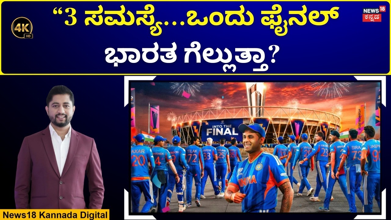 India vs New Zealand | T20 World Cup final | ಭಾರತ ತಂಡದ 3 ದೊಡ್ಡ ಸಮಸ್ಯೆಗಳು,  | N18G | 4K