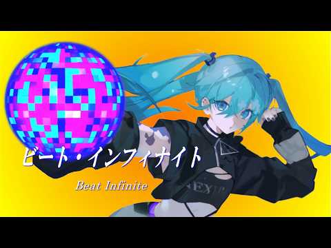 ビート・インフィナイト feat.初音ミク/霧エクラ (Beat Infinite feat.MIKU/kyrieclat)