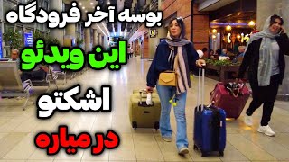 Iran2024/Imam Khomeini International Airport/فرودگاه امام خمینی