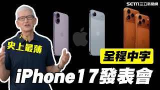 【全程字幕】2025蘋果發表會懶人包！iPhone 17亮點一次看！頂規要價72900元！到底在貴什麼？史上最薄iPhone塞超多功能CP值高｜三立新聞網 SETN.com