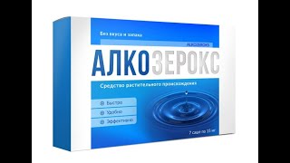 Алкозерокс от алкоголизма. Отзывы. Состав, применение. Обзор. Алкозерокс от алкоголизма. Отзывы. Состав, применение. Обзор.